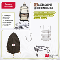Набор "Эконом": Тандыр "Казачий" с откидной крышкой + аксессуары