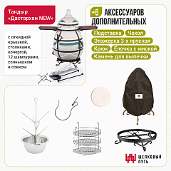 Набор "Стандарт": Тандыр "Дастархан NEW" с откидной крышкой со столиками + аксессуары