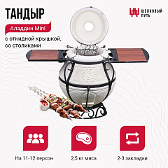 Набор "Эконом плюс": Тандыр "Аладдин MINI" с откидной крышкой со столиками + аксессуары