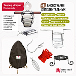 Набор "Эконом плюс": Тандыр "Сармат Большой" с откидной крышкой со столиками+ аксессуары