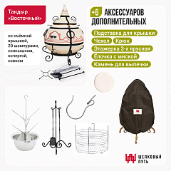 Набор "Стандарт": Тандыр "Восточный" + аксессуары