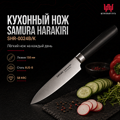 Нож кухонный HARAKIRI SAMURA SHR-0024B/K (ЧЕРНАЯ РУКОЯТЬ)