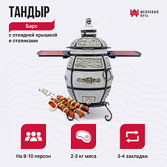 Набор "Эконом плюс": Тандыр "Барс" с откидной крышкой, со столиками, с термометром + аксессуары