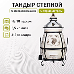 Тандыр "Степной NEW" с откидной крышкой, с термометром