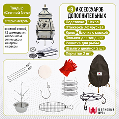 Набор "Стандарт": Тандыр "Степной NEW" с откидной крышкой, с термометром + аксессуары