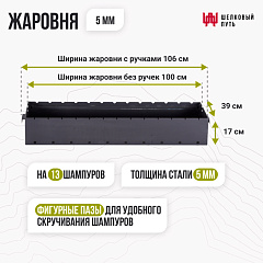 Жаровня АМ (длина - 1000 мм) 5мм