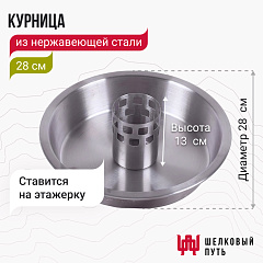 Курница из нержавеющей стали D28