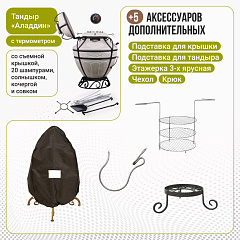 Набор "Эконом": Тандыр "Аладдин" с откидной крышкой, с термометром + аксессуары