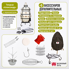Набор "Стандарт": Тандыр "Александр" с откидной крышкой, с термометром + аксессуары