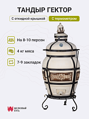 Тандыр "Гектор" с откидной крышкой, с термометром