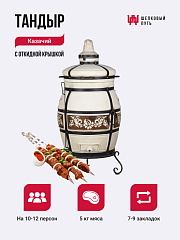 Тандыр "Казачий" с откидной крышкой + подставка