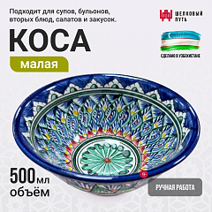 Коса для первых блюд малая