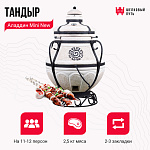 Тандыр "Аладдин mini" с поворотно-откидной крышкой New