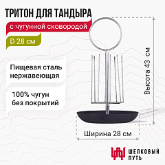 Тритон для тандыра с чугунной сковородой D28см