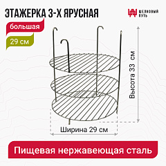 Этажерка 3-х ярусная 29 см