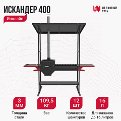 Печь-мангал Искандер 400 Инклайн 