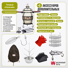 Набор "Стандарт плюс": Тандыр "Казачий" с откидной крышкой со столиками, с термометром + аксессуары