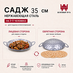 Садж 35см (нержавеющая сталь) без подставки