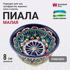 Пиала для чая малая