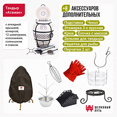 Набор "Стандарт плюс": Тандыр "Атаман" с откидной крышкой New + аксессуары