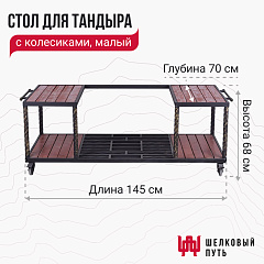 Стол с колесиками для тандыра (малый)