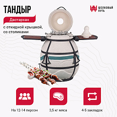 Набор "Премиум": Тандыр "Дастархан New" с откидной крышкой, со столиками+ аксессуары