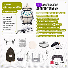 Набор "Элит": Тандыр "Дастархан New" с откидной крышкой, с термометром + аксессуары