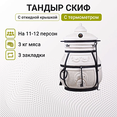 Набор "Эконом плюс": Тандыр "Скиф" с откидной крышкой, с термометром + термометром аксессуары