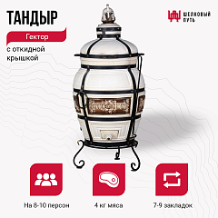 Набор "Стандарт": Тандыр "Гектор" с откидной крышкой + аксессуары