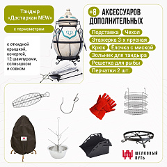 Набор "Стандарт плюс": Тандыр "Дастархан NEW" с откидной крышкой, с термометром + аксессуары