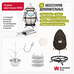 Набор "Стандарт": Тандыр "Дастархан NEW" с откидной крышкой + аксессуары