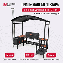 Гриль-Мангал "ЦЕЗАРЬ" с печкой под казан 12-16л и местом под тандыр