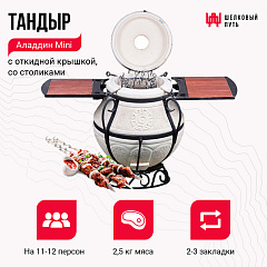 Набор "Премиум плюс": Тандыр "Аладдин Mini" с откидной крышкой, со столиками+ аксессуары