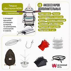 Набор "Стандарт плюс": Тандыр "Дастархан NEW" с откидной крышкой, со столиками, с термометром + аксессуары