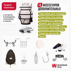 Набор "Премиум": Тандыр "Охотник" + аксессуары