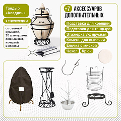 Набор "Стандарт": Тандыр "Аладдин" с термометром + аксессуары