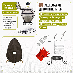 Набор "Эконом плюс": Тандыр "Аладдин" с откидной крышкой, с термометром + аксессуары