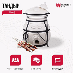 Набор "Премиум плюс": Тандыр "Скиф" + аксессуары"