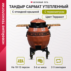 Тандыр утепленный "Сармат" с откидной крышкой и термометром цвет Терракот