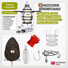 Набор "Эконом плюс": Тандыр "Аполлон" с откидной крышкой, со столиками с термометром + аксессуары