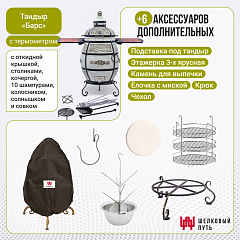 Набор "Стандарт плюс": Тандыр "Барс" с откидной крышкой, со столиками, с термометром + аксессуары