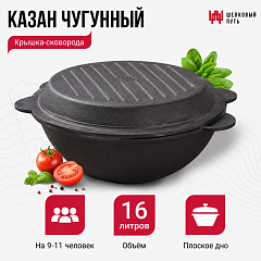 Казан чугунный 16л узбекский (плоское дно) с крышкой-сковородой