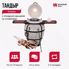 Набор "Премиум плюс": "Тандыр "Атаман" с откидной крышкой, со столиками+ аксессуары