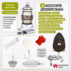 Набор "Стандарт": Тандыр "Казачий" с откидной крышкой, с термометром + аксессуары