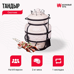 Набор "Стандарт": Тандыр "Охотник" + аксессуары