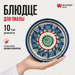 Блюдце 10см
