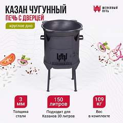 Казан чугунный 150 л узбекский + печь с дверцей 3мм
