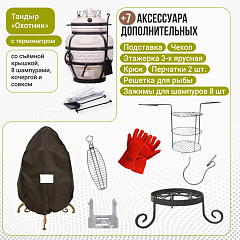 Набор "Эконом 2025": Тандыр "Охотник" с термометром + аксессуары