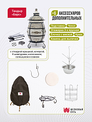 Набор "Стандарт": Тандыр "Барс" с откидной крышкой + аксессуары
