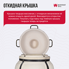 Набор "Стандарт": Тандыр "Гектор" с откидной крышкой, с термометром + аксессуары